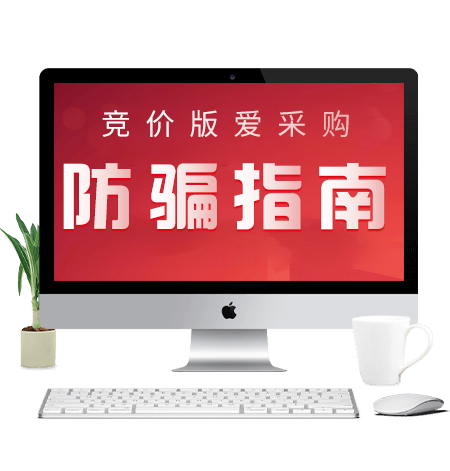 愛采購競價推廣-防騙指南！